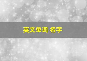 英文单词 名字